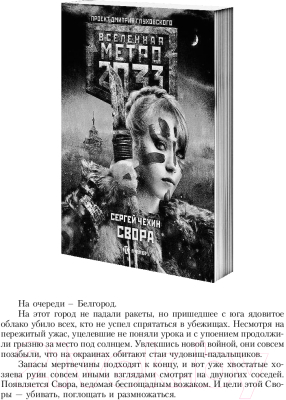 Книга АСТ Метро 2033. Сетунь (Калинкина А.)