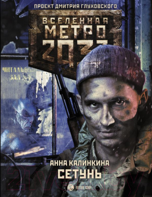 Книга АСТ Метро 2033. Сетунь (Калинкина А.)
