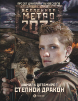 

Книга АСТ, Метро 2033. Степной дракон