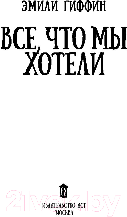 Художественная книга АСТ Все, что мы хотели (Гиффин Э.) — фото 5