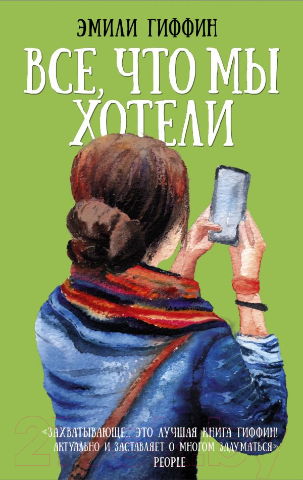 Художественная книга АСТ Все, что мы хотели (Гиффин Э.) — фото 1