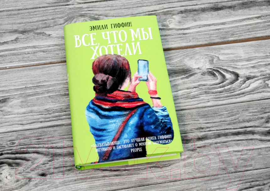 Художественная книга АСТ Все, что мы хотели (Гиффин Э.) — фото 2