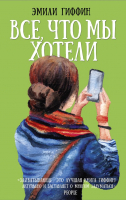 

Книга, Все, что мы хотели