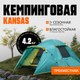Палатка Coyote Kansas-3 / CL-B21-3P-Green - 