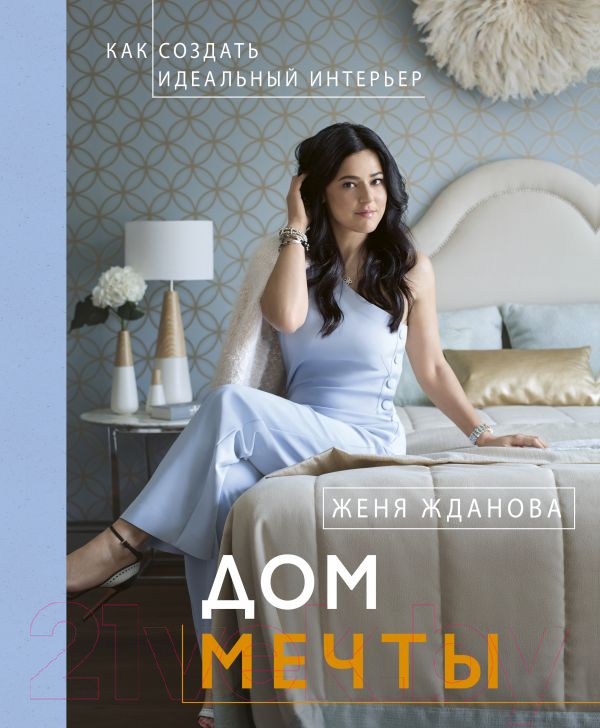 Нехудожественная книга АСТ Дом мечты (Жданова Е.)