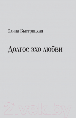 Книга АСТ Дыхание в унисон (Быстрицкая Э., Шегельман С.)