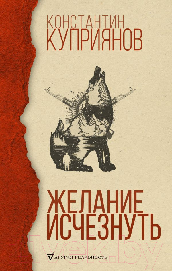 Художественная книга АСТ Желание исчезнуть (Куприянов К.) — фото 1