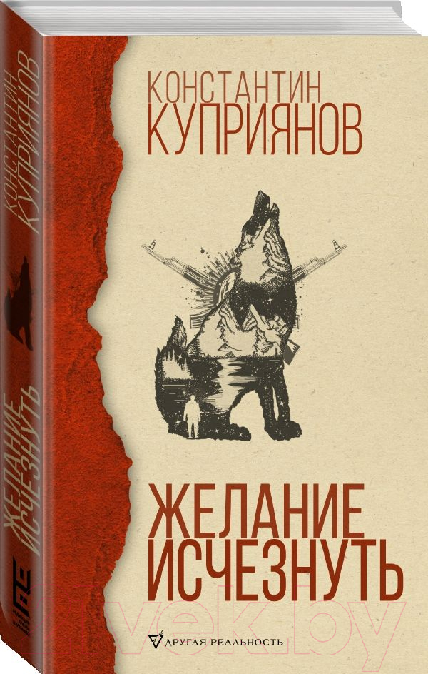 Художественная книга АСТ Желание исчезнуть (Куприянов К.) — фото 2