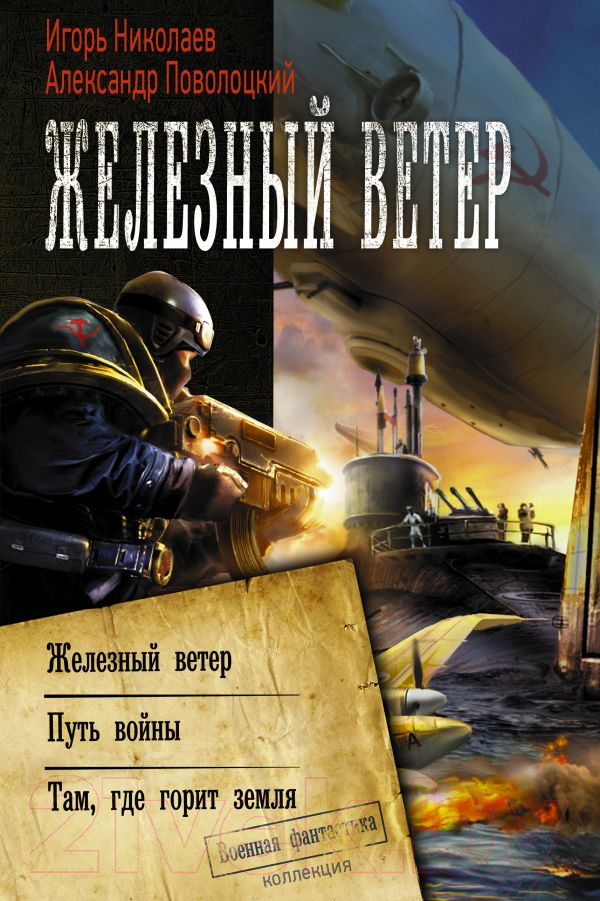 Художественная книга АСТ Железный ветер (Николаев И., Поволоцкий А.)
