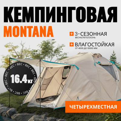 

Палатка, Montana-4 / CL-B01-S-4P-Sand