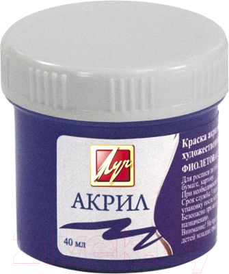 Изображение товара Акриловая краска ЛУЧ 23С1468-08 (фиолетовый)