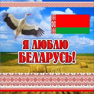 Информационный стенд Stendy Я люблю Беларусь / 22718