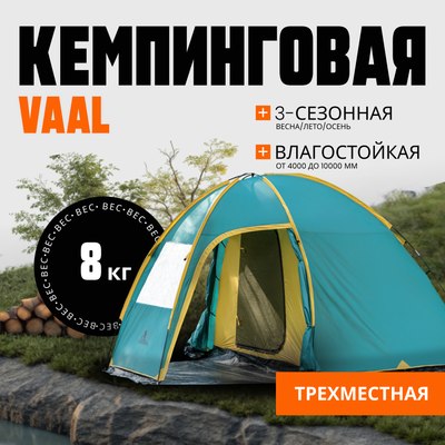

Палатка, Vaal-3 v2 / CL-B15-3P-Green