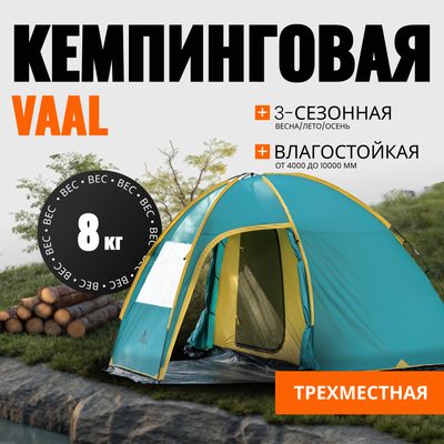 

Палатка, Vaal-3 v2 / CL-B15-3P-Green