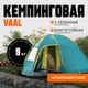 Палатка Coyote Vaal-4 v2 / CL-B15-4P-Green - 