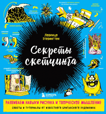 Книга Эксмо Секреты скетчинга. Развиваем навыки рисунка и творч. мышление (Этерингтон Л.)