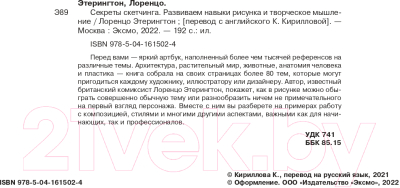 Книга Эксмо Секреты скетчинга. Развиваем навыки рисунка и творч. мышление (Этерингтон Л.)