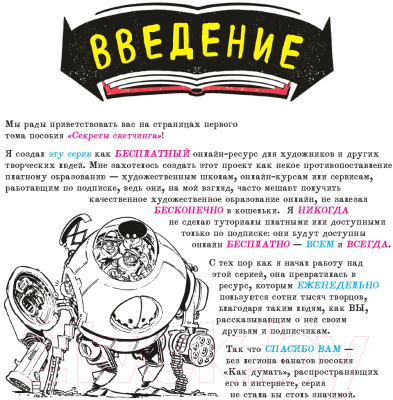 Книга Эксмо Секреты скетчинга. Развиваем навыки рисунка и творч. мышление (Этерингтон Л.)