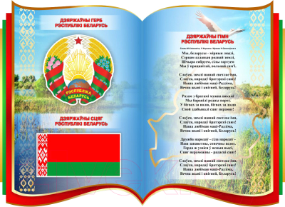 Информационный стенд Stendy Герб, Гимн, Флаг Республики Беларусь на фоне книги / 23234
