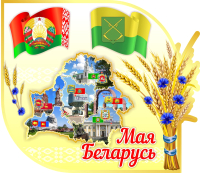 

Информационный стенд Stendy, Мая Беларусь с колосьями / 23202