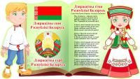 Информационный стенд Stendy Герб, Гимн, Флаг Республики Беларусь на фоне книги / 23077 - 