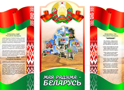 Информационный стенд Stendy Мая Радзiма – Беларусь в национальных цветах / 22923