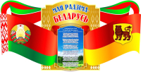 

Информационный стенд Stendy, Мая Радзiма – Беларусь / 22679