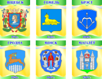 Комплект гербов Stendy Гербы областных городов РБ с датами основания / 22592 - 