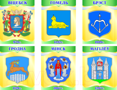 Комплект гербов Stendy Гербы областных городов РБ с датами основания / 22592