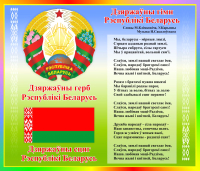 Информационный стенд Stendy Герб, Гимн, Флаг Республики Беларусь в радужных тонах / 22548 - 