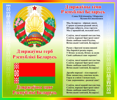 Информационный стенд Stendy Герб, Гимн, Флаг Республики Беларусь в радужных тонах / 22548