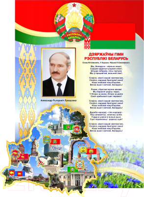 Информационный стенд Stendy С символикой и портретом Президента Республики Беларусь / 22202