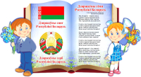 Информационный стенд Stendy Герб, Гимн, Флаг Республики Беларусь на фоне книги / 21601 - 