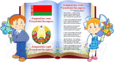 Информационный стенд Stendy Герб, Гимн, Флаг Республики Беларусь на фоне книги / 21601