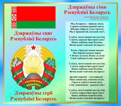 Информационный стенд Stendy Герб, Гимн, Флаг Республики Беларусь / 21436