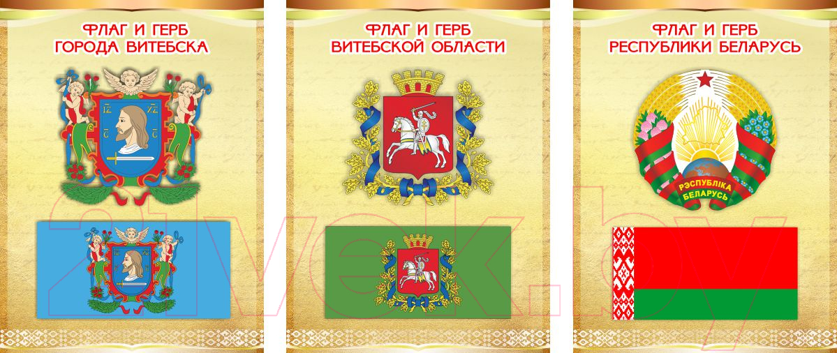 Информационный стенд Stendy Триптих Герб, Флаг РБ и Вашего города и области / 21113