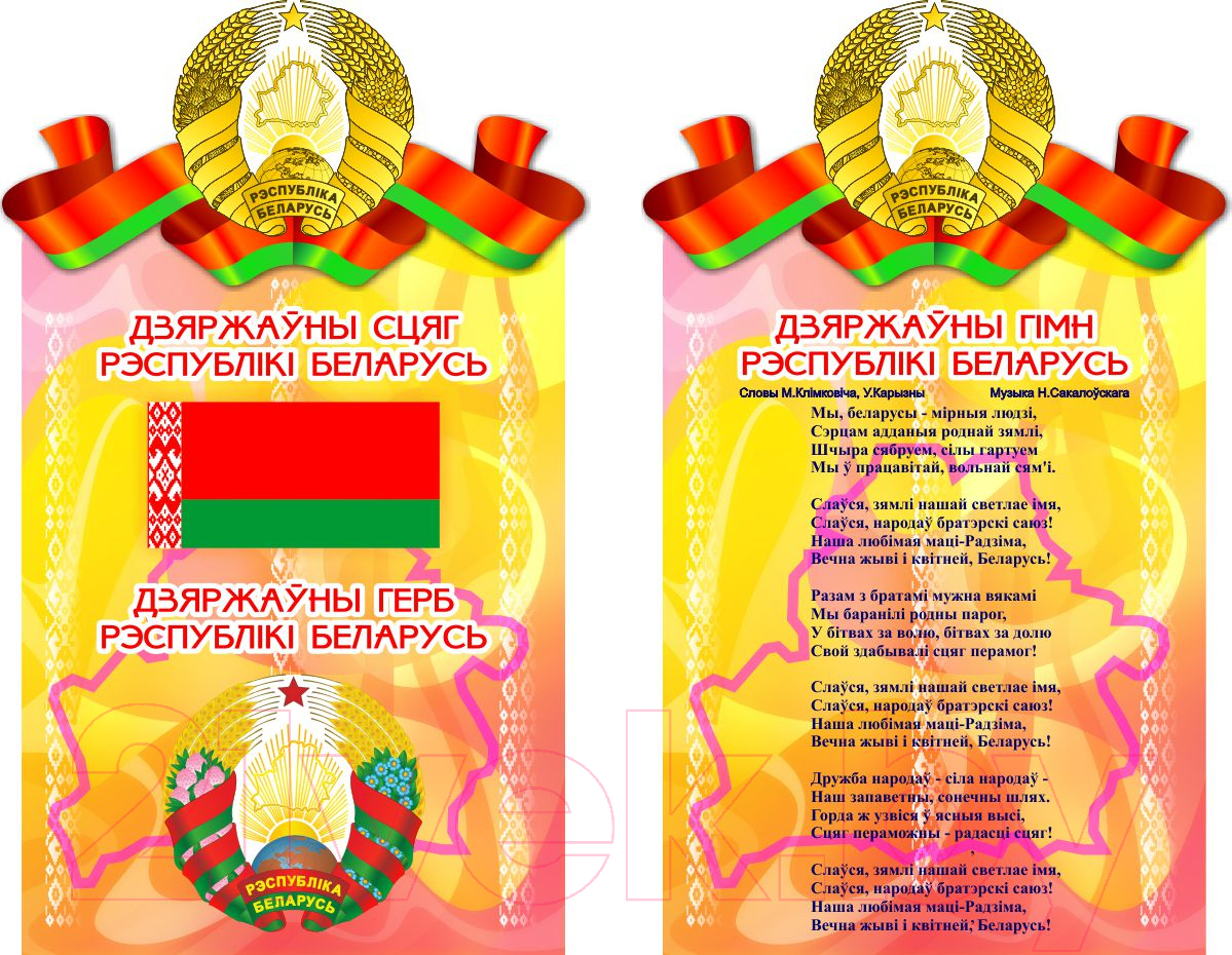 Информационный стенд Stendy Герб, Гимн, Флаг Республики Беларусь / 20124