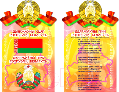 Информационный стенд Stendy Герб, Гимн, Флаг Республики Беларусь / 20124 
