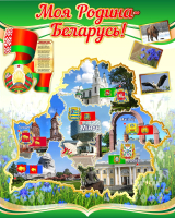 

Информационный стенд Stendy, Моя Родина – Беларусь! С символикой страны и городов / 23489