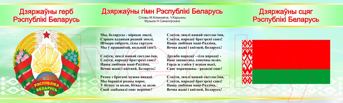 Информационный стенд Stendy Символика Республики Беларусь Герб, Гимн, Флаг / 21230