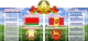 Информационный стенд Stendy Герб, Гимн, Флаг Беларуси и Стародорожский район / 21172 - 