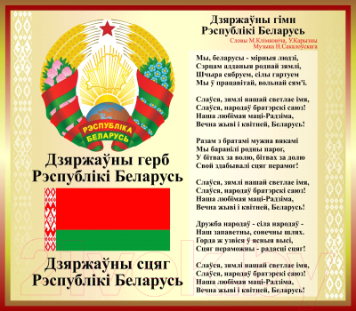 Информационный стенд Stendy Герб, Гимн, Флаг Республики Беларусь / 20720