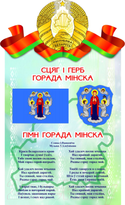 Информационный стенд Stendy Герб, Гимн, Флаг Минска / 20135