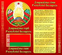 Информационный стенд Stendy Герб, Гимн, Флаг Республики Беларусь / 20002 - 