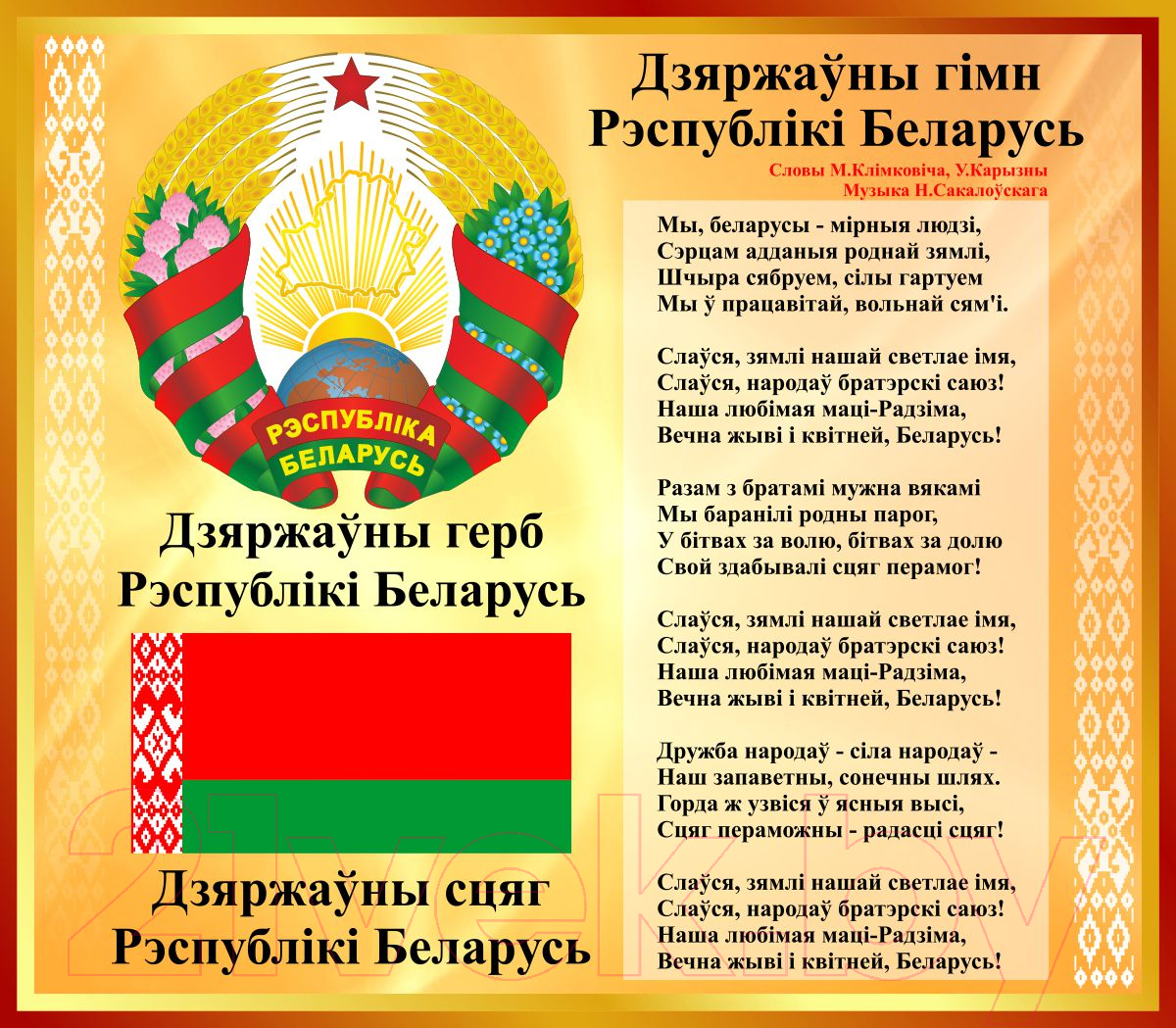Информационный стенд Stendy Герб, Гимн, Флаг Республики Беларусь / 20528