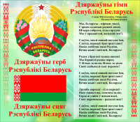 Информационный стенд Stendy Герб, Гимн, Флаг Республики Беларусь / 20495 - 