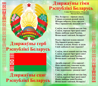 Информационный стенд Stendy Герб, Гимн, Флаг Республики Беларусь / 20495