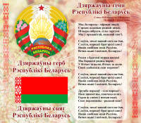 Информационный стенд Stendy Герб, Гимн, Флаг Республики Беларусь / 20492 - 