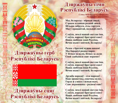 Информационный стенд Stendy Герб, Гимн, Флаг Республики Беларусь / 20492