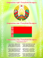 Информационный стенд Stendy Герб, Гимн, Флаг Республики Беларусь / 20218 - 